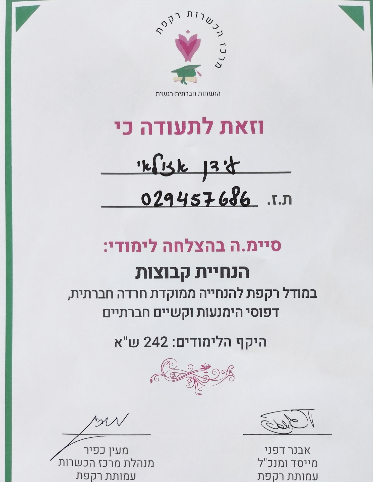 הנחיית קבוצות – רקפת